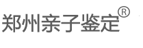 郑州亲子鉴定中心